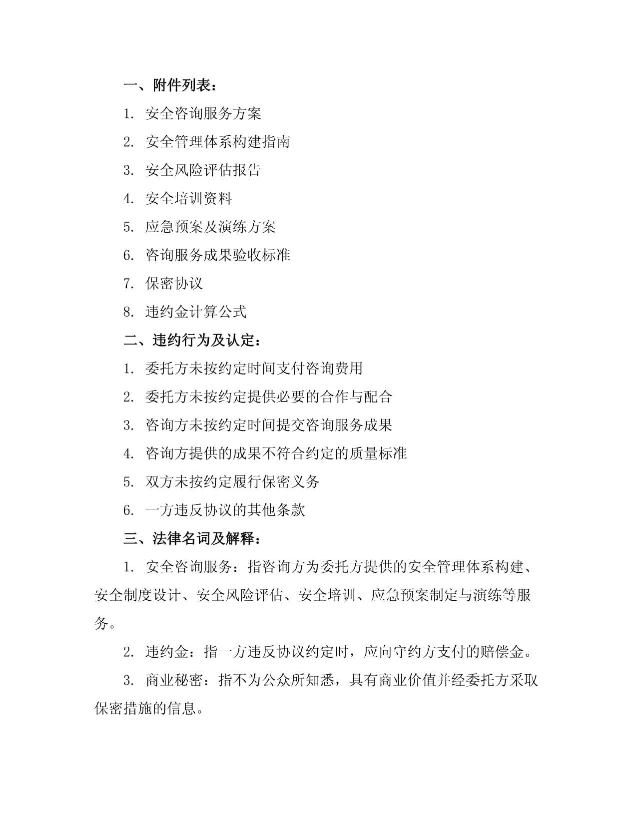 安全咨詢與網(wǎng)絡(luò)技術(shù)服務(wù)咨詢費協(xié)議樣本