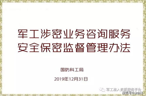 2019版《軍工涉密業務咨詢服務安全保密監督管理辦法》與網絡技術服務的合規實踐