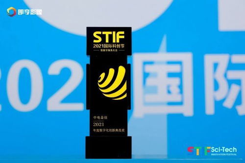 喜報(bào) | 中電金信榮獲STIF科創(chuàng)節(jié)2021年度數(shù)字化創(chuàng)新典范獎，安全咨詢服務(wù)實(shí)力出圈